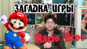Загадка игры: Super Mario Bros
