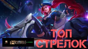 гайд по стрелку. топ стрелок. лейла. Mobile Legends