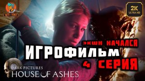 ИГРОФИЛЬМ ➤ Дом праха (House of Ashes) ➤ 4 серия ➤ Полностью на русском языке ➤ 1440p60