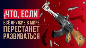 Что, если всё оружие в мире перестанет развиваться