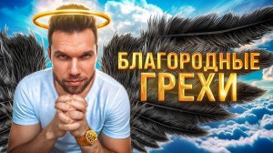 ЛЮБИМЫЕ ГРЕХИ ПРАВЕДНИКОВ