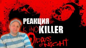 Обзор фильма "30 Дней Ночи" (Полярные Кровопийцы) - KinoKiller. Реакция.