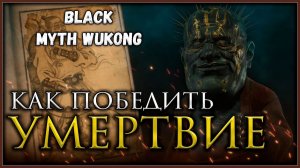 Как победить Блуждающее умертвие не прокаченным персонажем #blackmythwukong