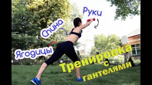 Тренировка с гантелями дома: ЯГОДИЦЫ, РУКИ И СПИНА!!!