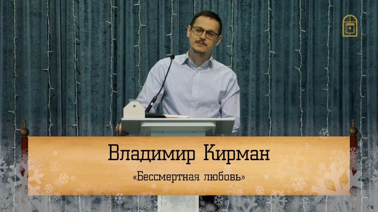 Владимир Кирман - "Бессмертная любовь"
