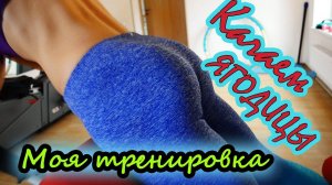 Качаем ягодицы!!!| Моя тренировка ягодичных