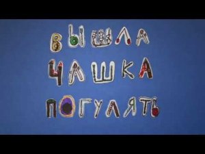 Вышла чашка погулять. Стихи М.Яснов