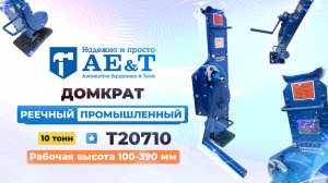 ПРЕЗЕНТАЦИЯ: Домкрат реечный промышленный 10т T20710 AE&T