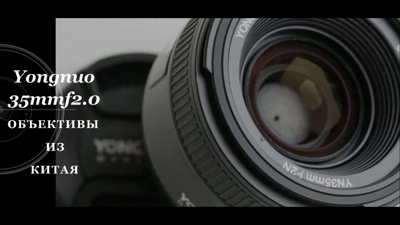 Объектив Yongnuo 35mm f2 0 для никон. Краткий обзор на достойный фикс из Китая