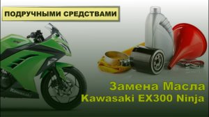 Замена масла на Kawasaki EX300