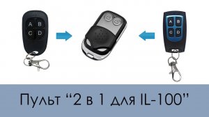 Обновленная версия пульта "2 в 1 для IL-100" (Копирует IL-100 )