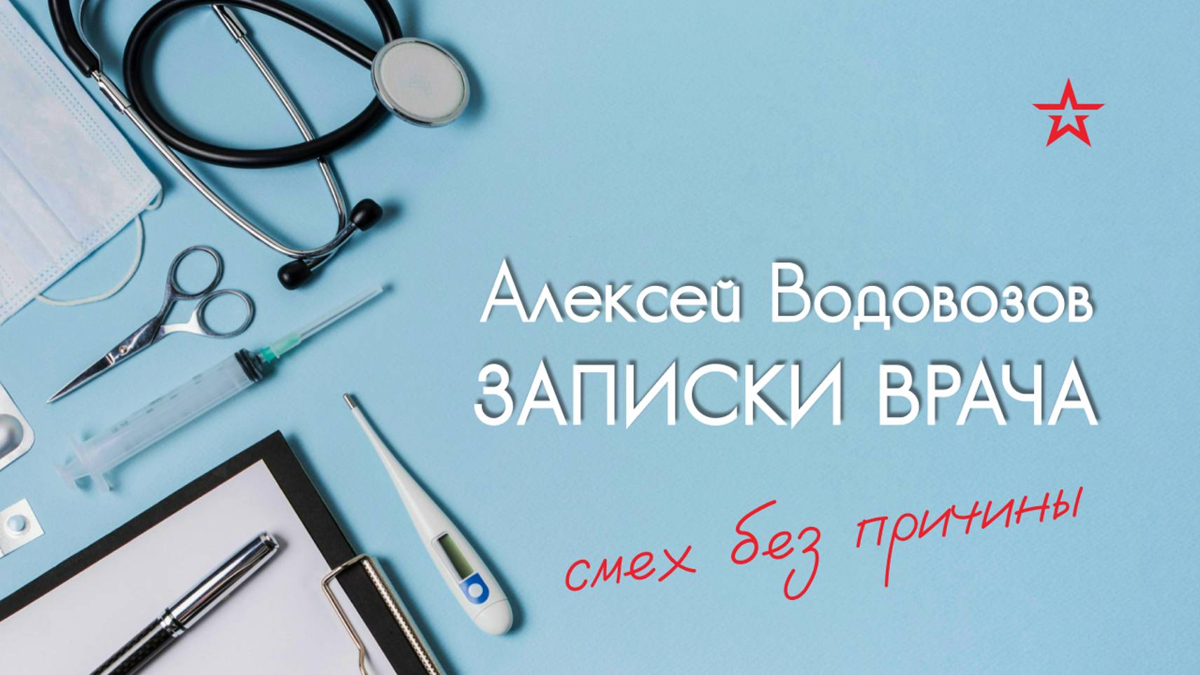 Смех без причины - признак заболевания? Алексей Водовозов на Радио ЗВЕЗДА