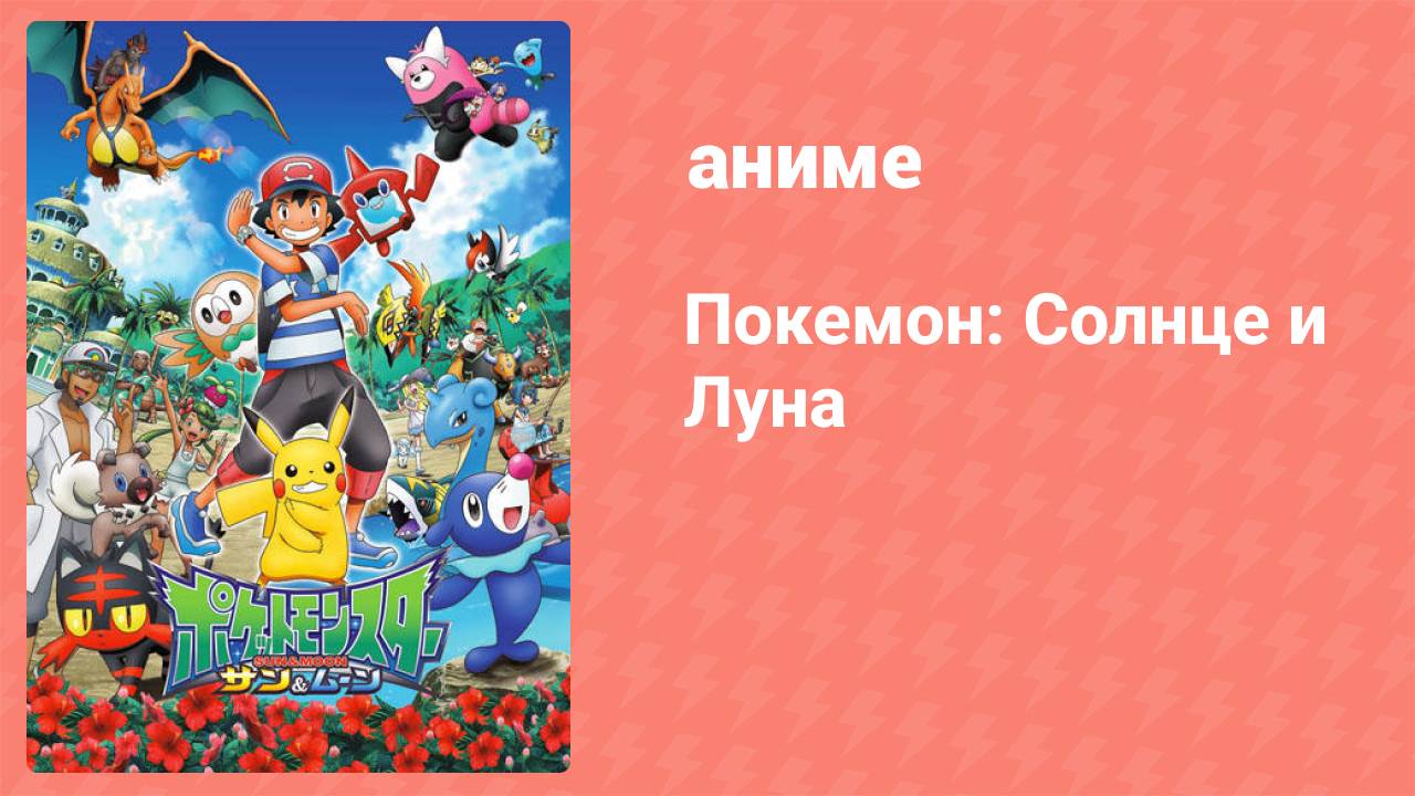 Покемон: Солнце и Луна 132 серия (аниме-сериал, 2016)