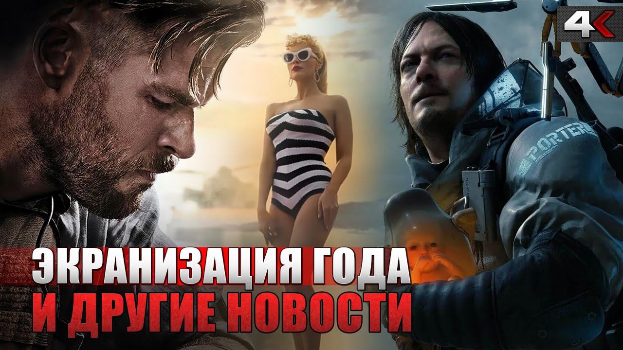 Экранизация DEATH STRANDING, БАРБИ, Крик 6, ТАЙЛЕР РЕЙК 2 и другие НОВОСТИ КИНО