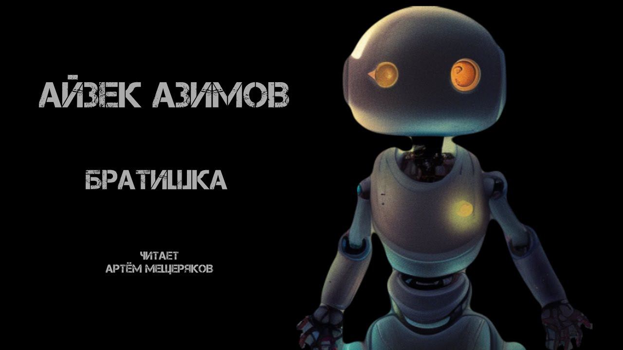 Айзек Азимов. Читает Артём Мещеряков. Аудиокнига. Фантастика.