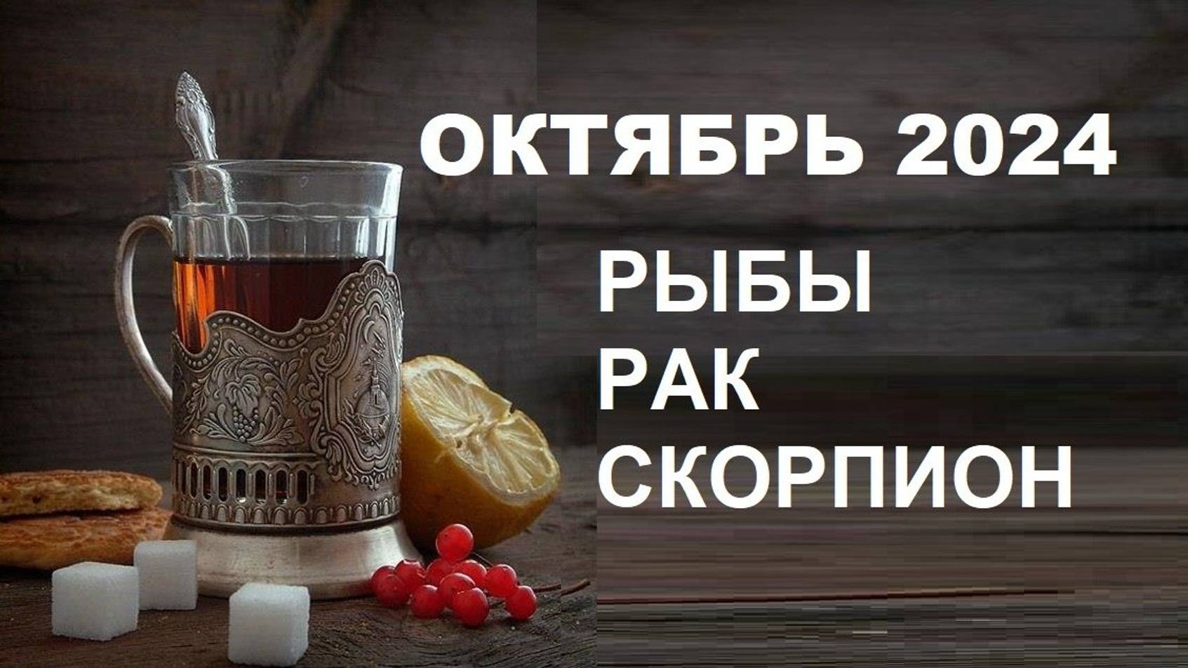 ♏ #СКОРПИОН ♋ #РАК ♓ #РЫБЫ - ГОРОСКОП☘ НА ОКТЯБРЬ 🍁🍂 2024 ГОД от #Инессазнает