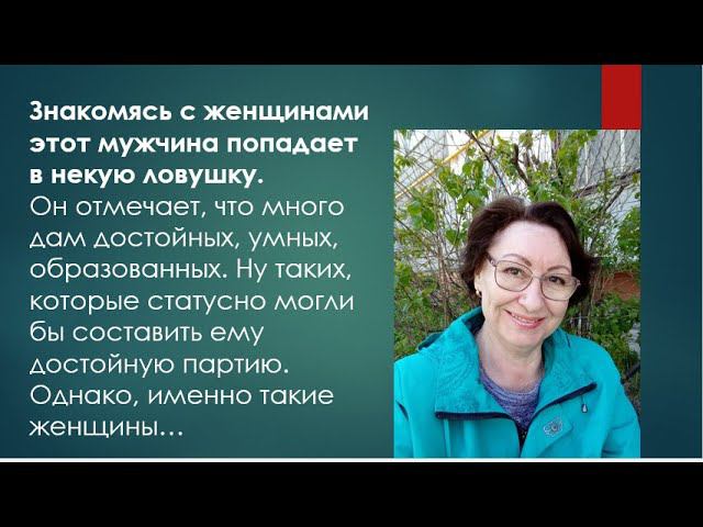 "Он в свои 57 искал ЖЕНУ на СЗ" Почему у статусного мужчины не получалось найти достойную?