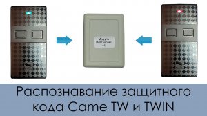 Распознавание защитного кода пультов Came TW / TWIN с помощью модуля PultDumper