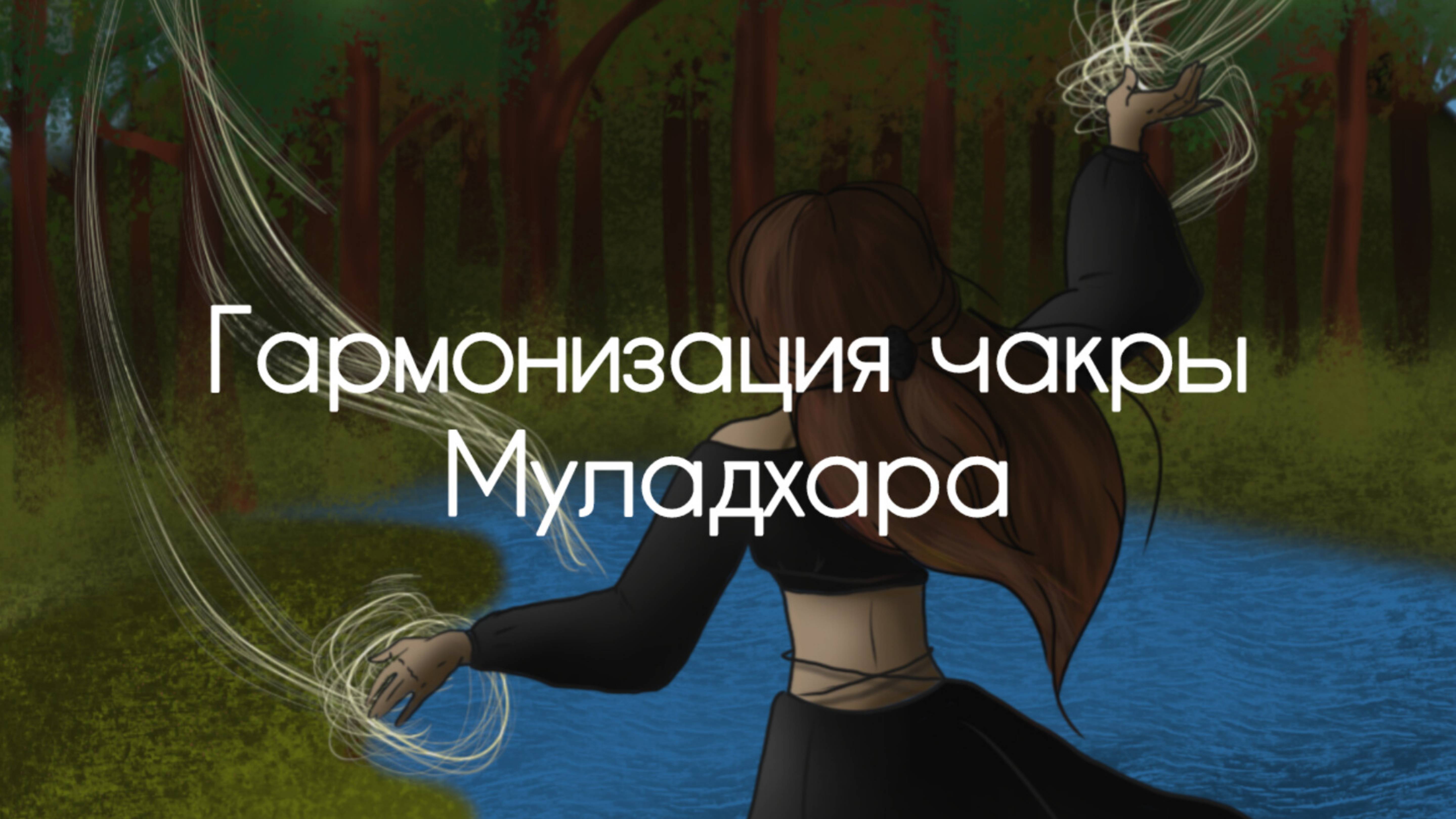 Гармонизация Чакры Муладхара