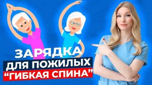 Упражнения для здоровья позвоночника.  Зарядка для пожилых