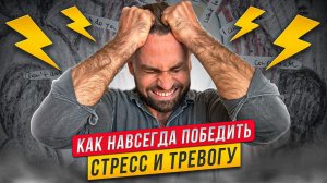 Как навсегда победить стресс и тревогу?