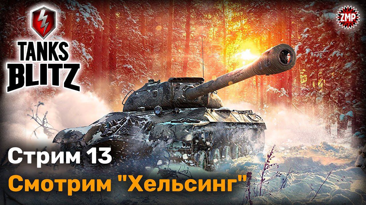 Tanks Blitz Стрим 13 ☀ Хельсинг Ещё Играется? ☀ WoT Blitz