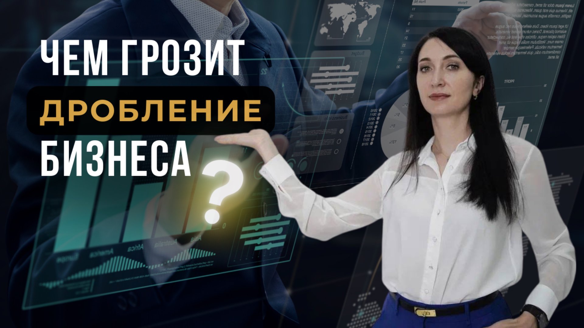 Чем грозит ДРОБЛЕНИЕ Бизнеса? смотреть онлайн
