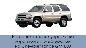 Настройка кнопок управления воротами и шлагбаумами на Chevrolet Tahoe GMT800