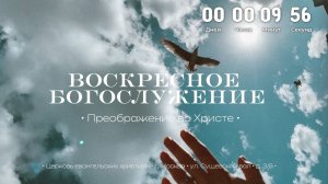 Воскресное Богослужение 29.09.2024