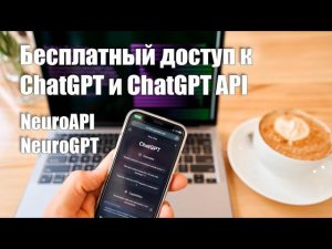 NeuroAPI и NeuroGPT: Бесплатный доступ к ChatGPT и ChatGPT API