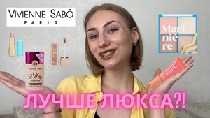 обзор VIVIENNE SABOОбзор бренда VIVIENNE SABO | Что купить? Какие продукты лучше не трогать?!