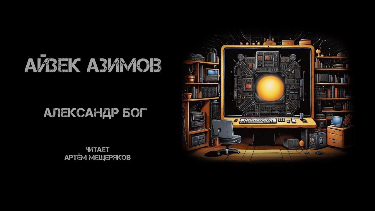 Айзек Азимов «Александр Бог». Аудиокнига. Фантастика. Читает Артём Мещеряков.