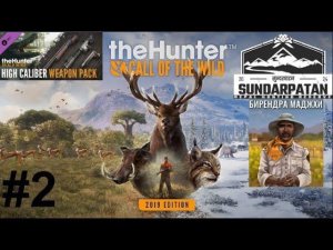 the hunter: call of the wild Sundarpatan #2 (.ПРОХОЖДЕНИЕВЫПОЛНЯЮ ЗАДАНИЯ ОТ БИРЕНДРА МАДЖХИ #1.)