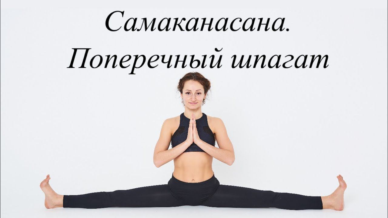 Самаканасана.Поперечный шпагат.