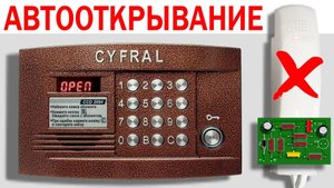 Домофон Цифрал. Автооткрывание