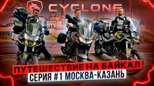 CYCLONE ПУТЕШЕСТВИЕ НА БАЙКАЛ / #СЕРИЯ 1 МОСКВА – КАЗАНЬ