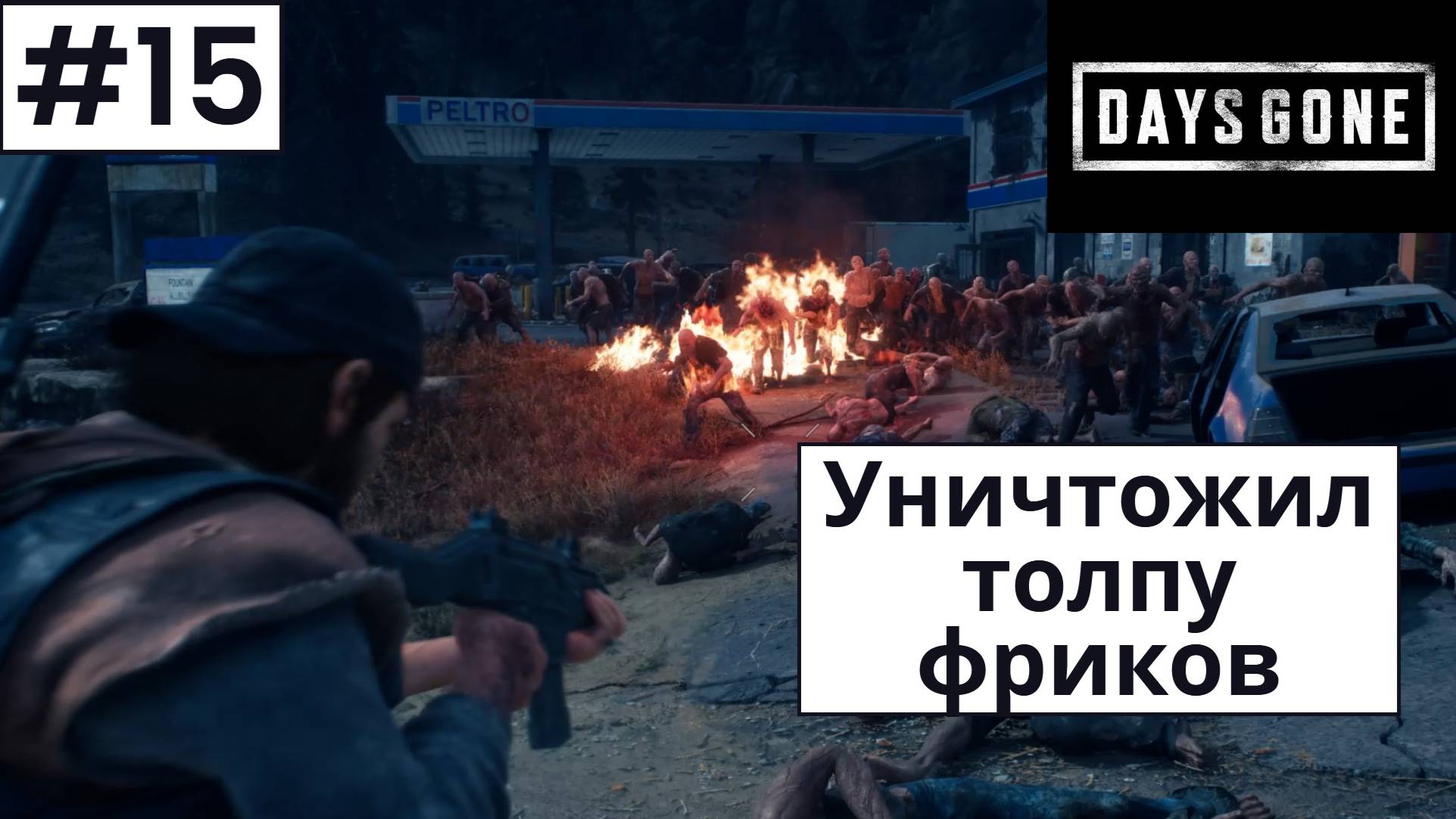 Days Gone (Жизнь После) ➤ Прохождение #15 ➤ Победа над роем фриков. Ищем пьяного Бухаря