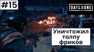 Days Gone (Жизнь После) ➤ Прохождение #15 ➤ Победа над роем фриков. Ищем пьяного Бухаря