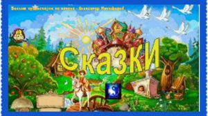 Аудиосказка. "Сказки для детей".