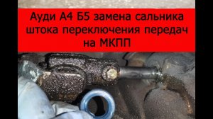 Ауди А4 Б5 замена сальника штока переключения передач на МКПП