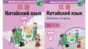 Сизова Время учить китайский. 7 класс.  Урок 2 给你一张电影票。 Вот тебе билет в кино.