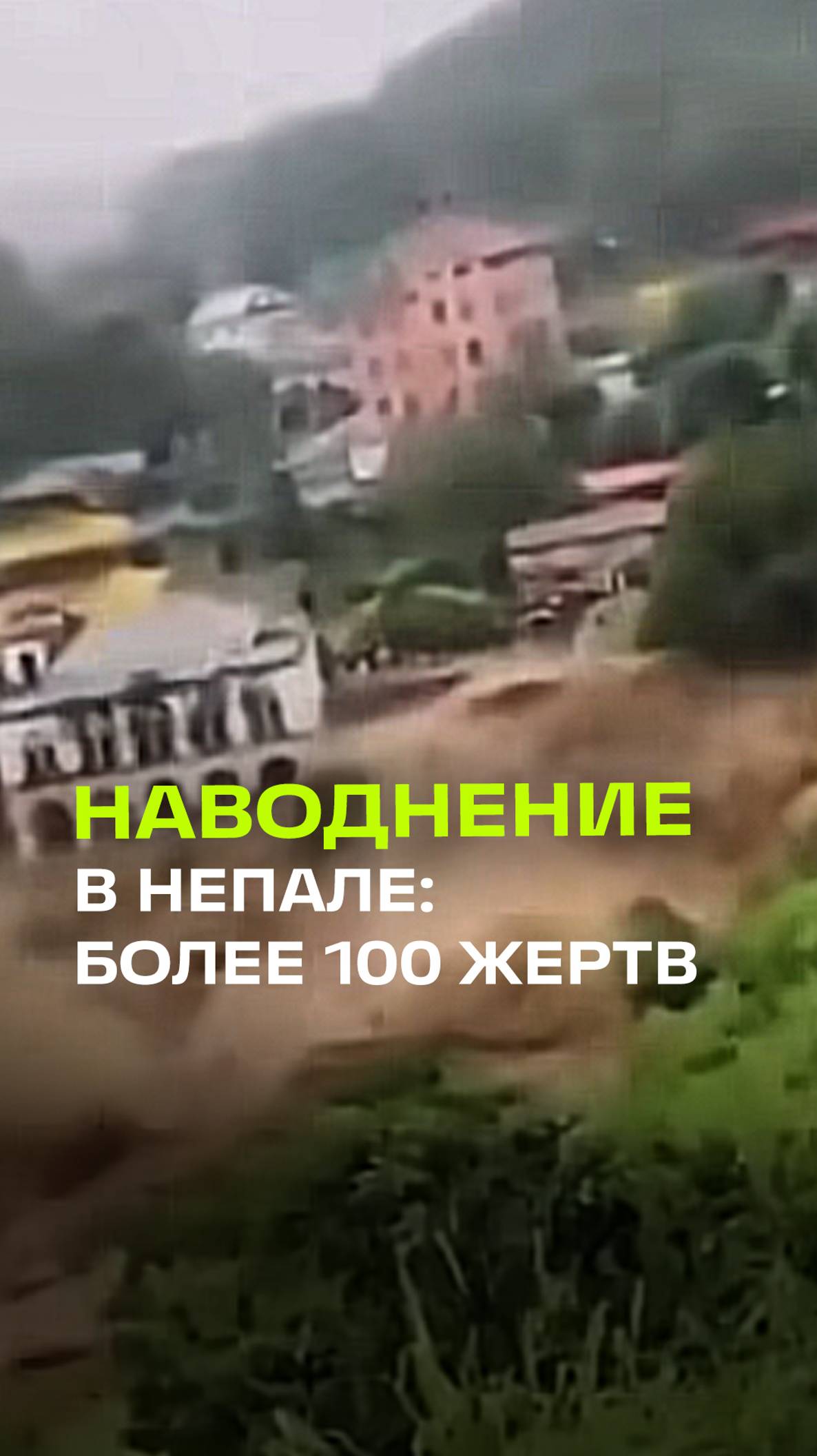 Мощное наводнение в Непале унесло жизни более 100 человек