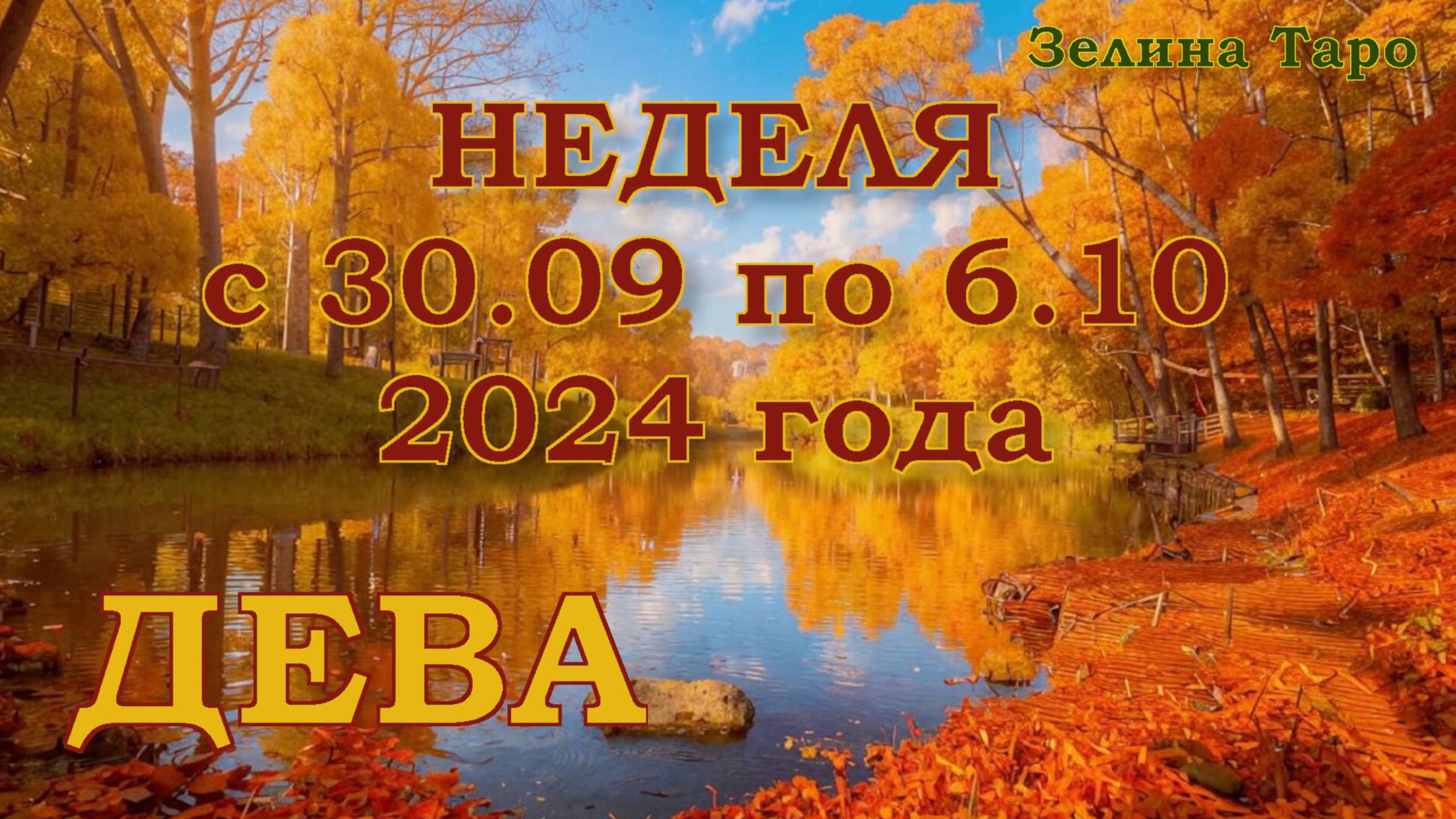 ДЕВА | ТАРО прогноз на неделю с 30 сентября по 6 октября 2024 года