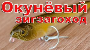 Окунёвый уолкер. Поверхностные приманки на окуня. Волкер, уолкер. Perch bait