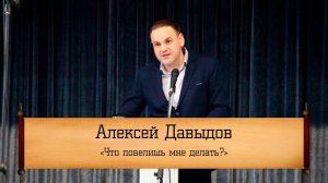 Алексей Давыдов - "Что повелишь мне делать?"