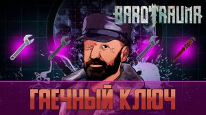 Barotrauma Гаечный ключ | Ремонт механики и ближний бой с гаечными ключами