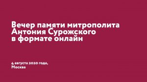 Вечер памяти митр. Антония Сурожского 04.08.2020