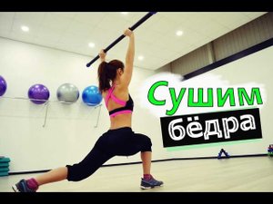 Как похудеть в бедрах в домашних условиях?  С У Ш И М ➠Б Ё Д Р А