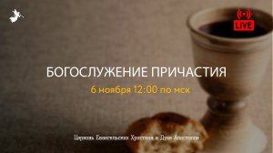 БОГОСЛУЖЕНИЕ ПРИЧАСТИЯ | 06.11.2022 | Церковь ЕХвДА