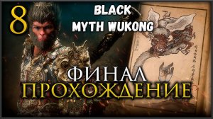Прохождение Black Myth Wukong, Король Сегодня финальный босс и НГ+ Глава 6 #blackmythwukonggameplay